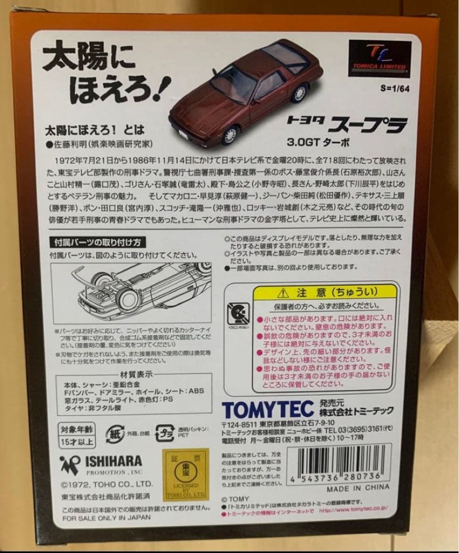 【新品】トミカリミテッドヴィンテージ ネオ 太陽にほえろ！ スープラ 3.0GT