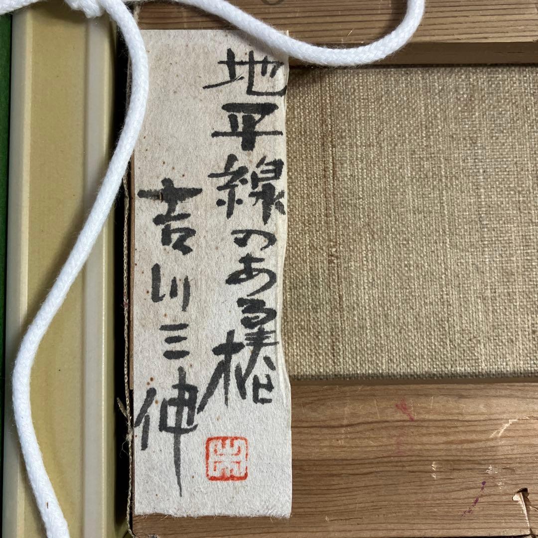 油彩　吉川三伸「地平線のある椿」　F0