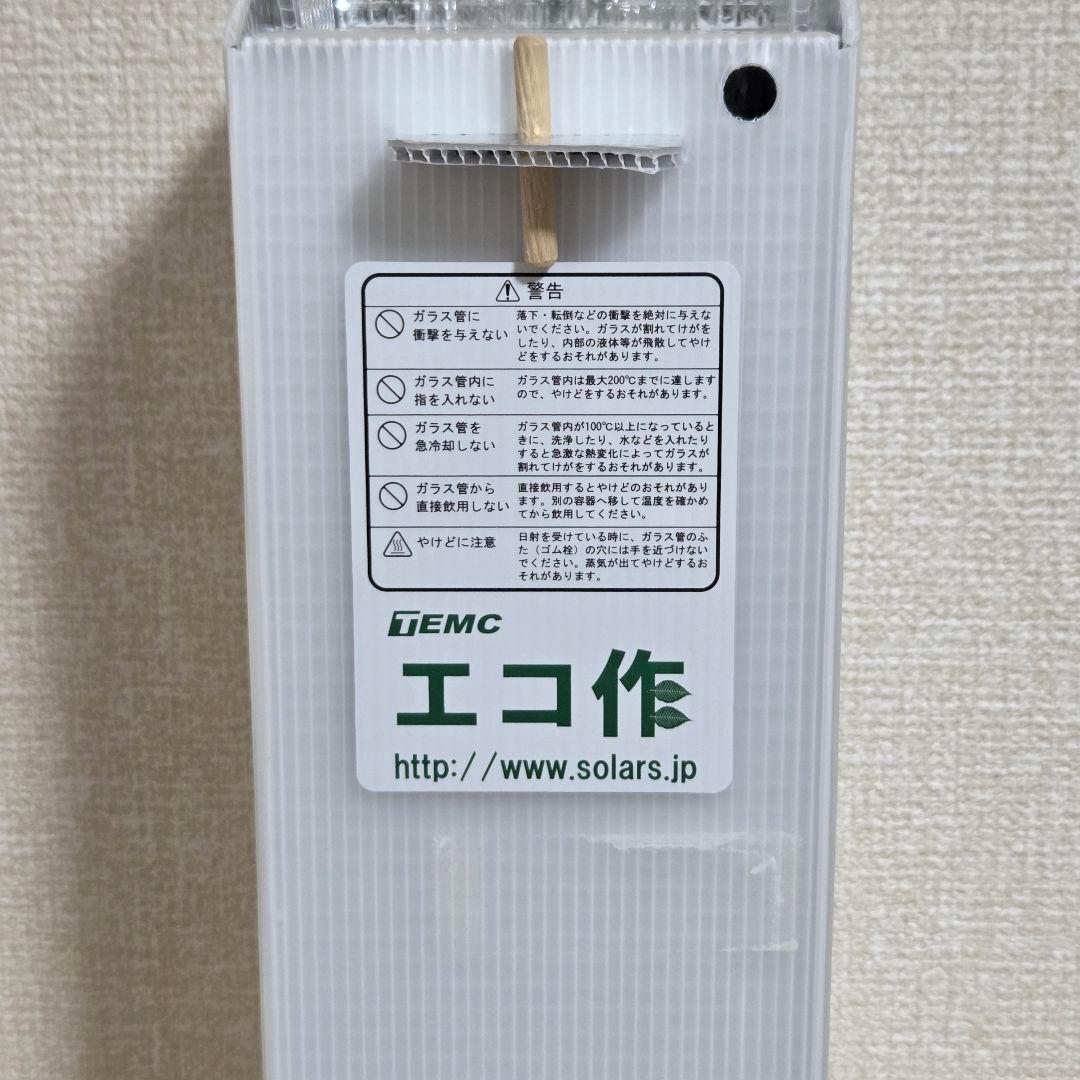 【未使用】真空管式太陽熱調理器 エコ作