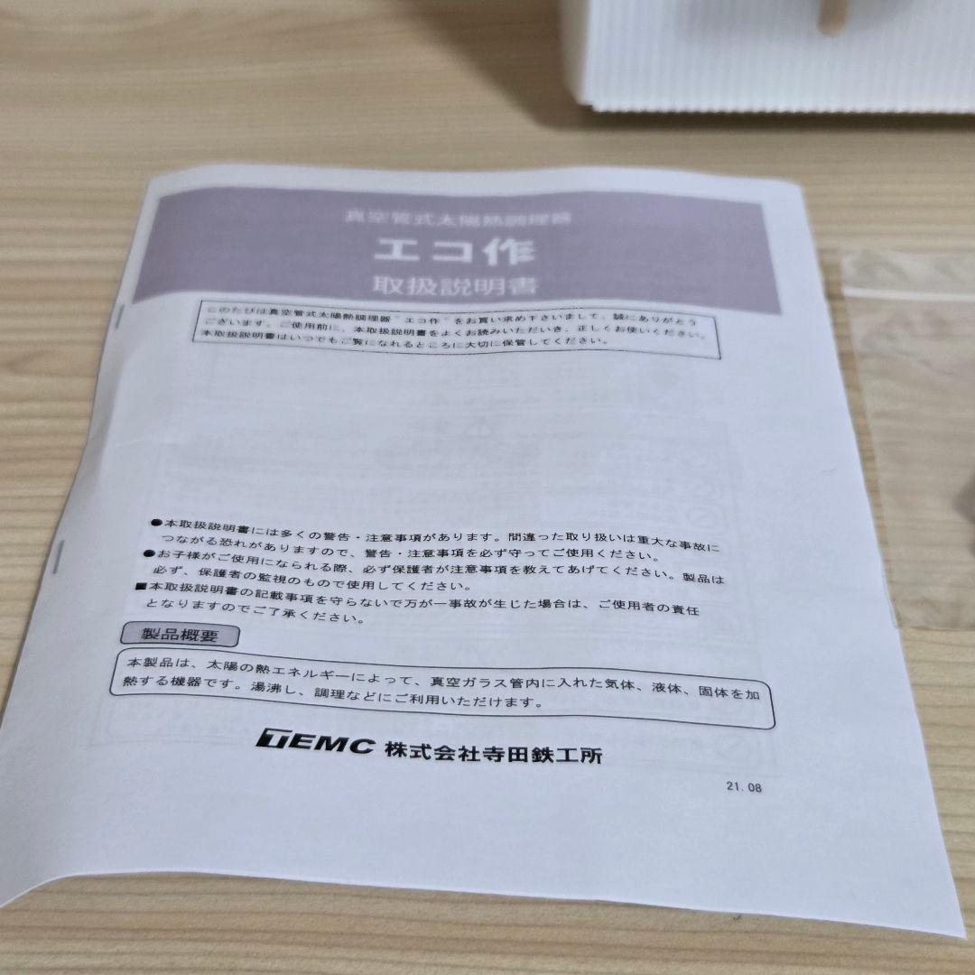 【未使用】真空管式太陽熱調理器 エコ作