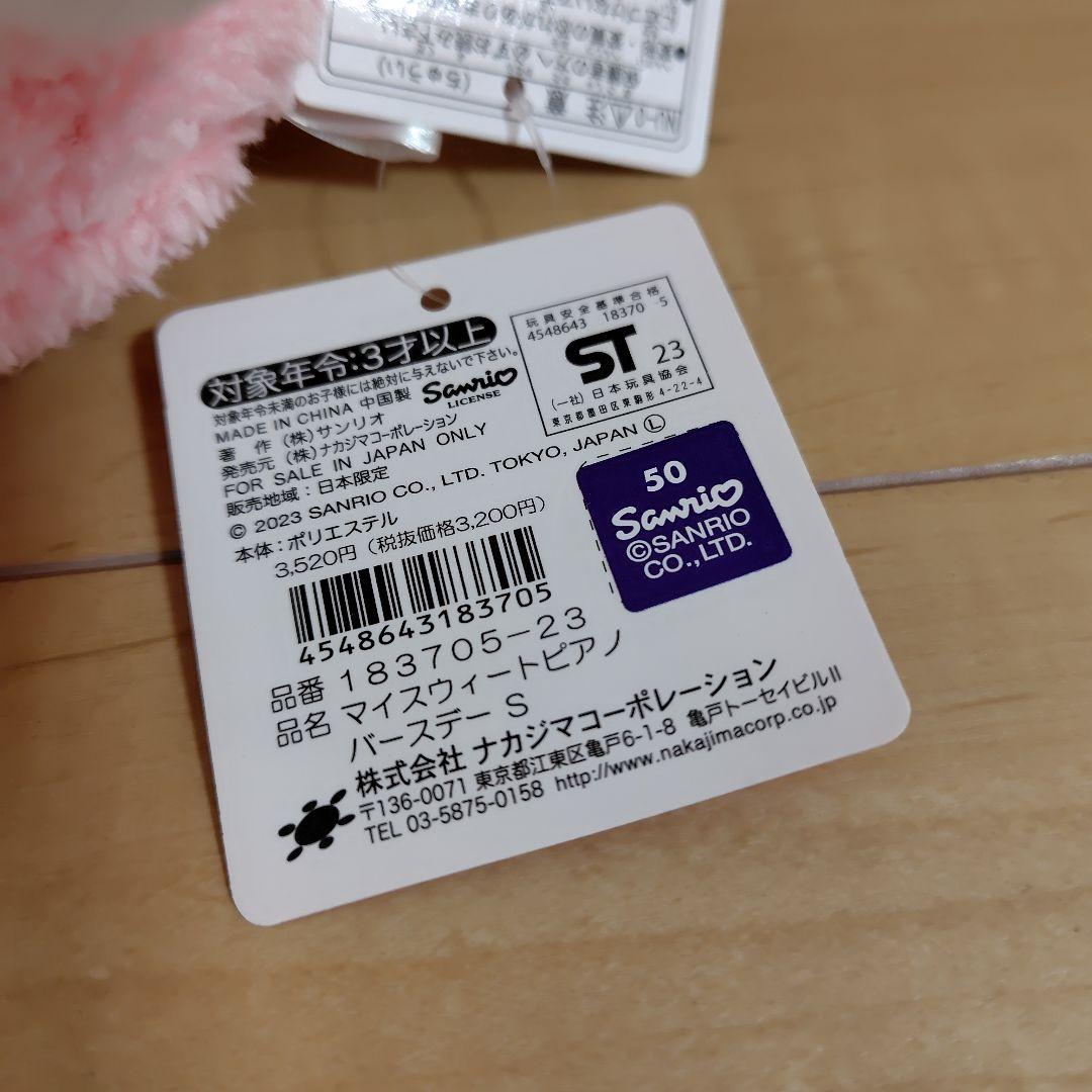 サンリオキャラクターズマイスウィートピアノバースデーぬいぐるみS
