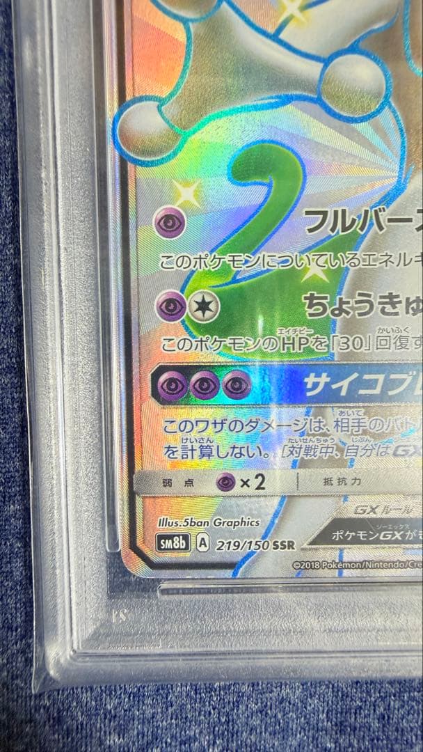 ミュウツー　SSR FA/MEWTWO GX PSA10
