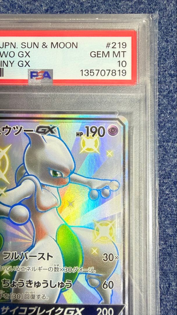 ミュウツー　SSR FA/MEWTWO GX PSA10