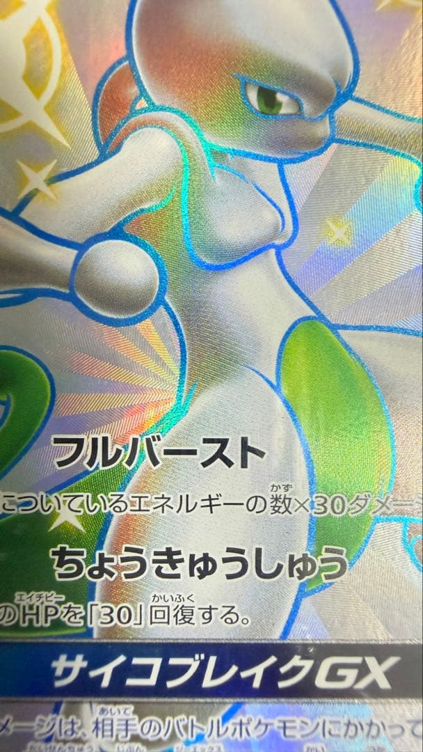 ミュウツー　SSR FA/MEWTWO GX PSA10