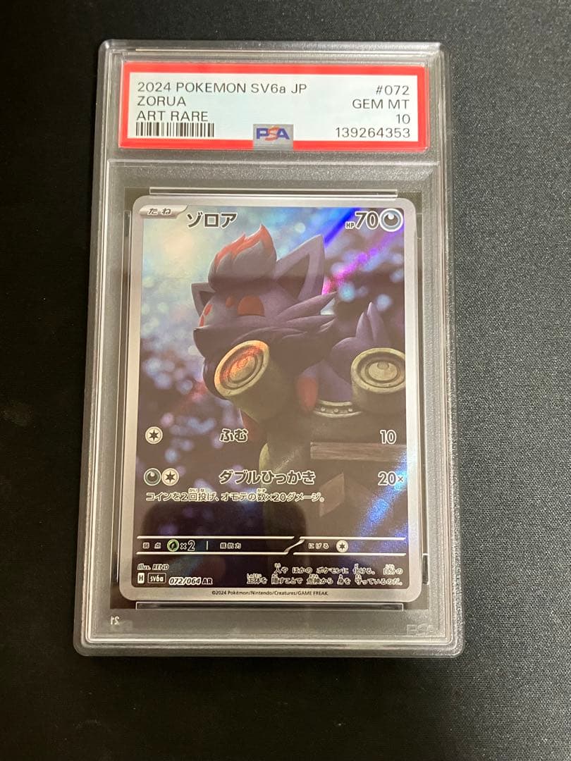 ゾロア AR [SV6a 072/064] PSA10