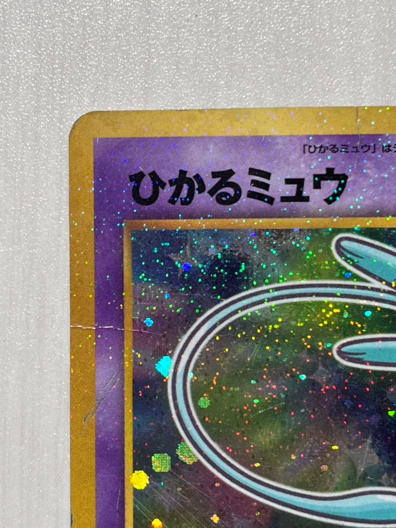 ひかるミュウ　旧裏　コロコロ　ポケモンカード