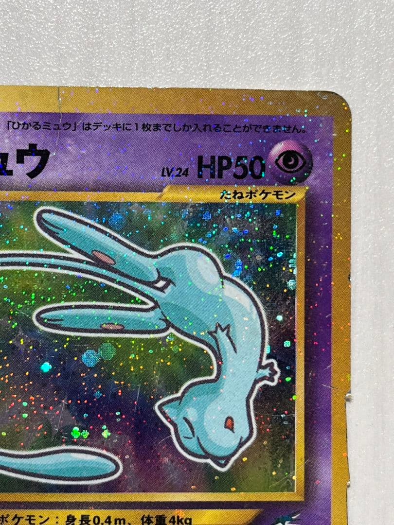 ひかるミュウ　旧裏　コロコロ　ポケモンカード