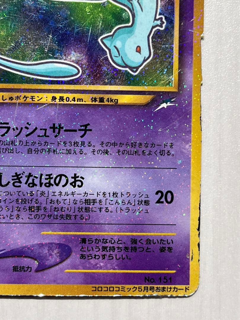 ひかるミュウ　旧裏　コロコロ　ポケモンカード