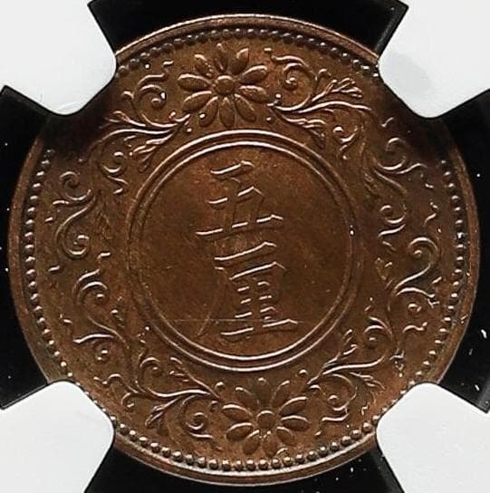 美品　高鑑定　NGC-63BN 　五厘　大正7（1918）　青銅貨