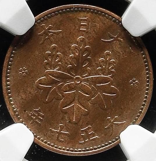 美品　高鑑定　NGC-63BN 　五厘　大正7（1918）　青銅貨