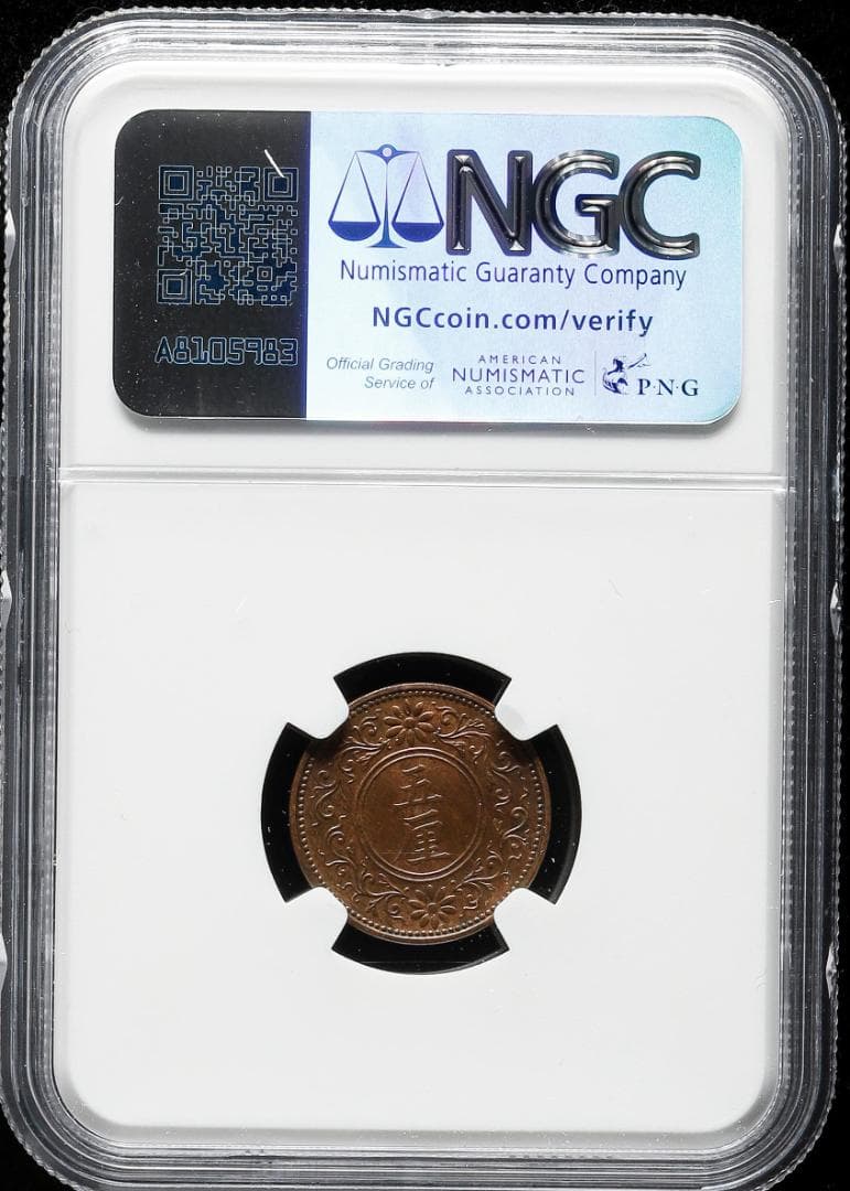 美品　高鑑定　NGC-63BN 　五厘　大正7（1918）　青銅貨