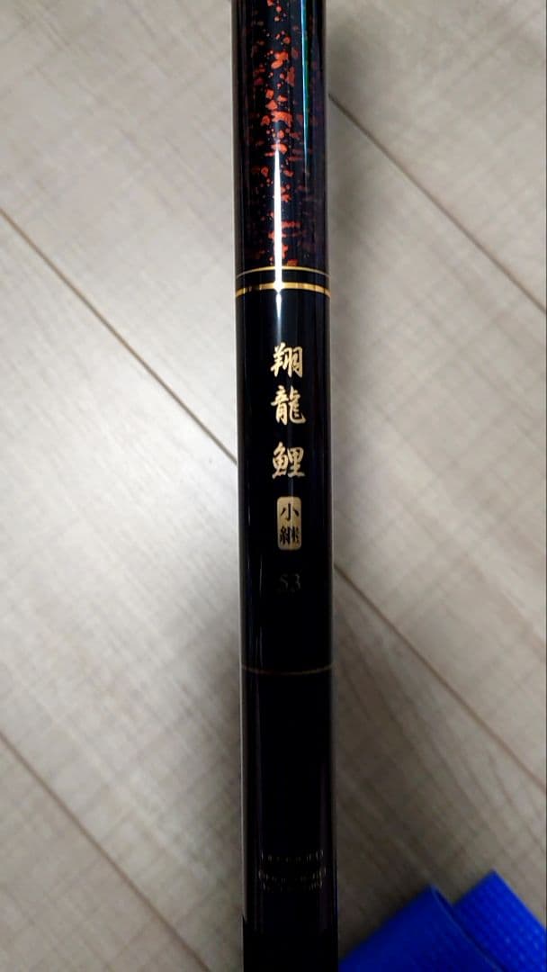 ●宇崎日新 翔龍鯉小継 ブラック 530 定価24000円 釣竿 日本製