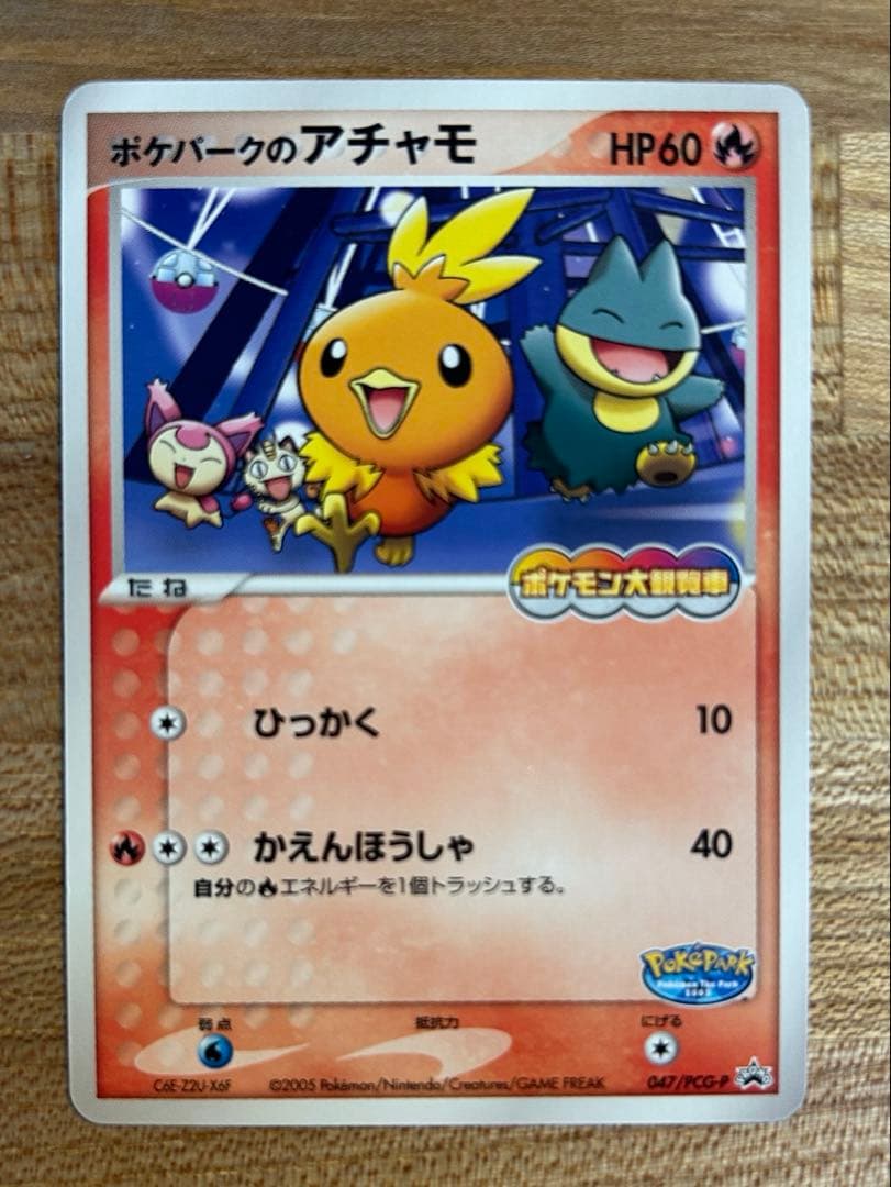 ポケモンカード　ポケパークのアチャモ　プロモ　047/PCG-P 引退品