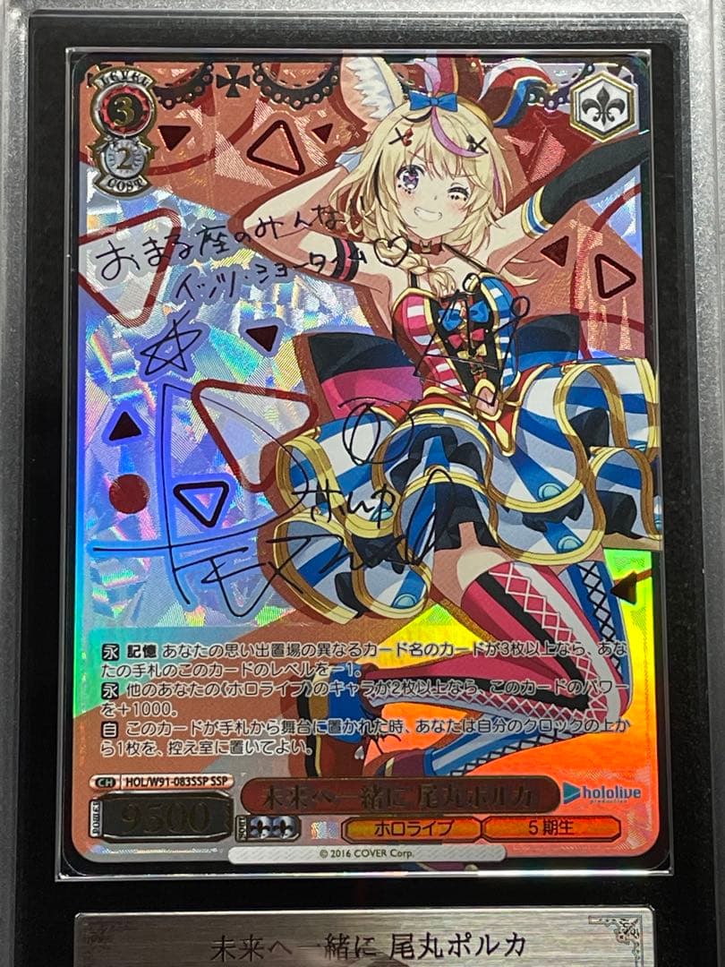 【ARS鑑定10】未来へ一緒に　尾丸ポルカ　SSP 極美品〜 ホロライブ