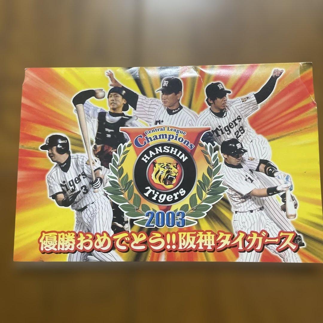 阪神タイガース 優勝記念ポストカードセット