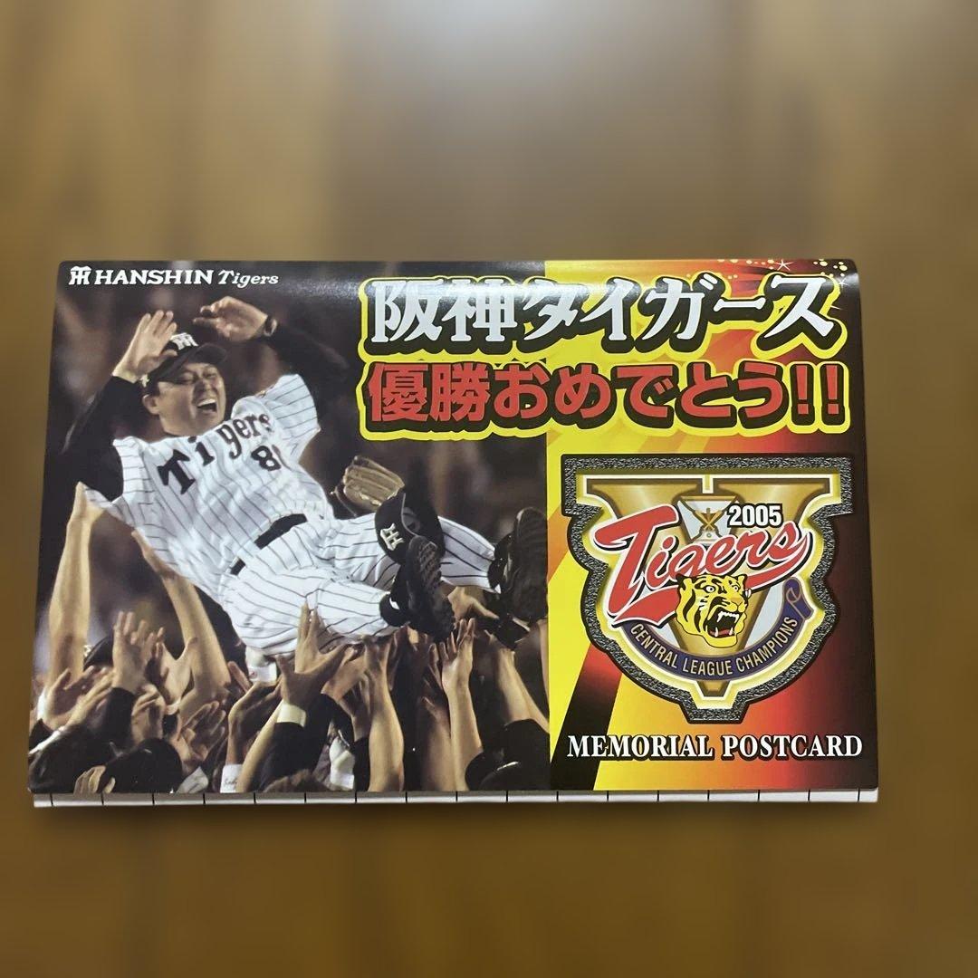 阪神タイガース 優勝記念ポストカードセット