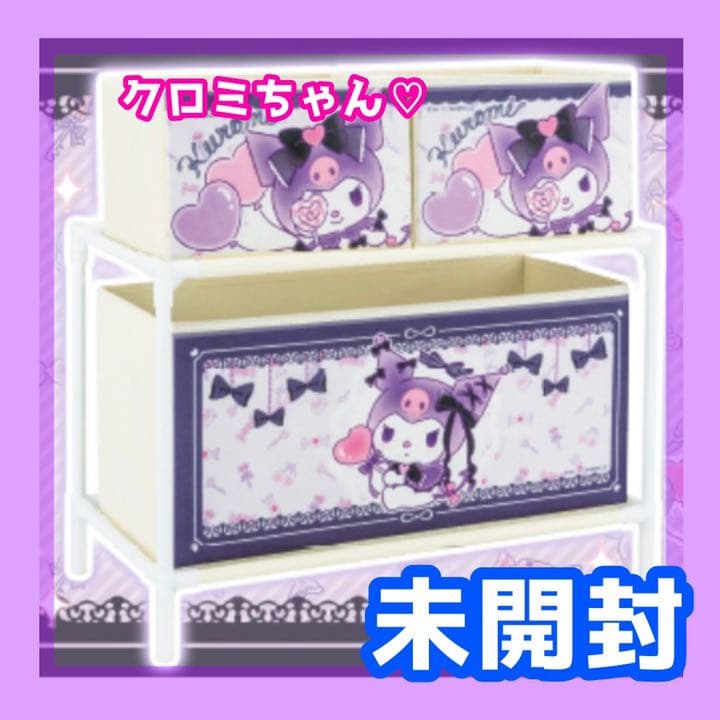 【新品・未開封】シナモロールラップトップデスク クロミ３ボックス クロミ収納