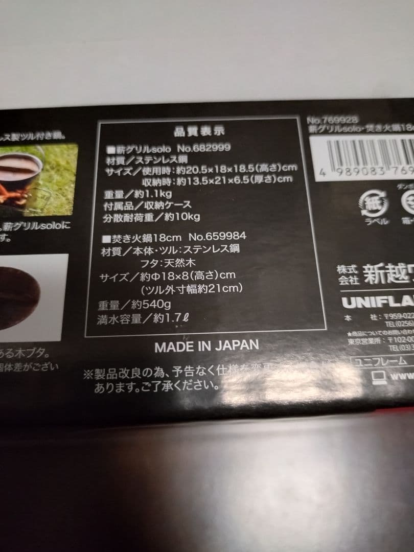 【限定】ユニフレーム　薪グリルsol 焚き火鍋18㌢　新品未使用