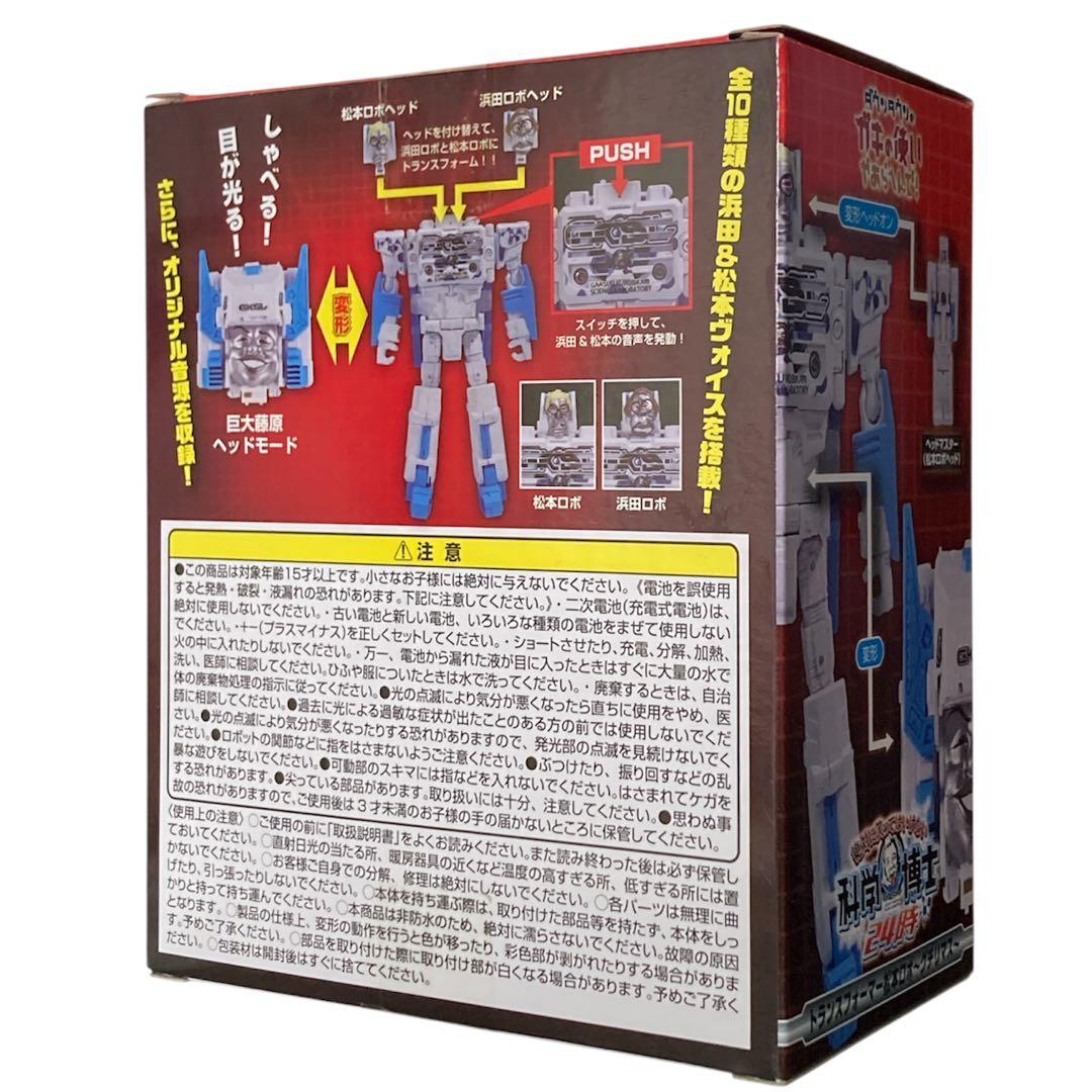 トランスフォーマー浜田ロボ ドナリマス&トランスフォーマー松本ロボ グチリマス