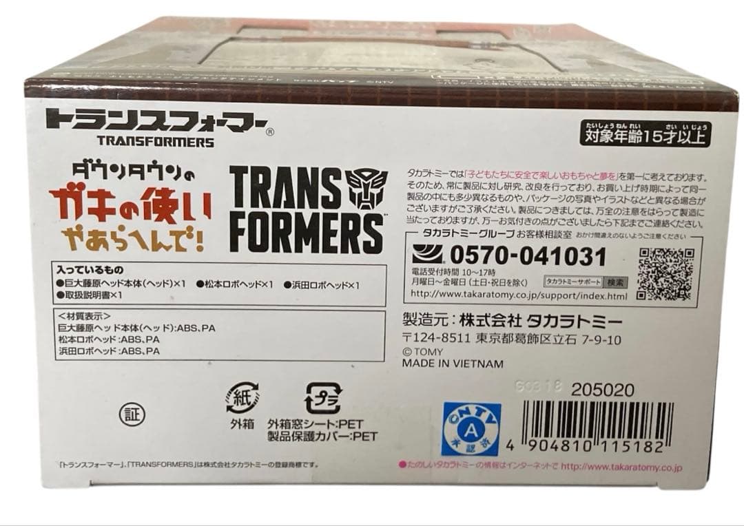 トランスフォーマー浜田ロボ ドナリマス&トランスフォーマー松本ロボ グチリマス