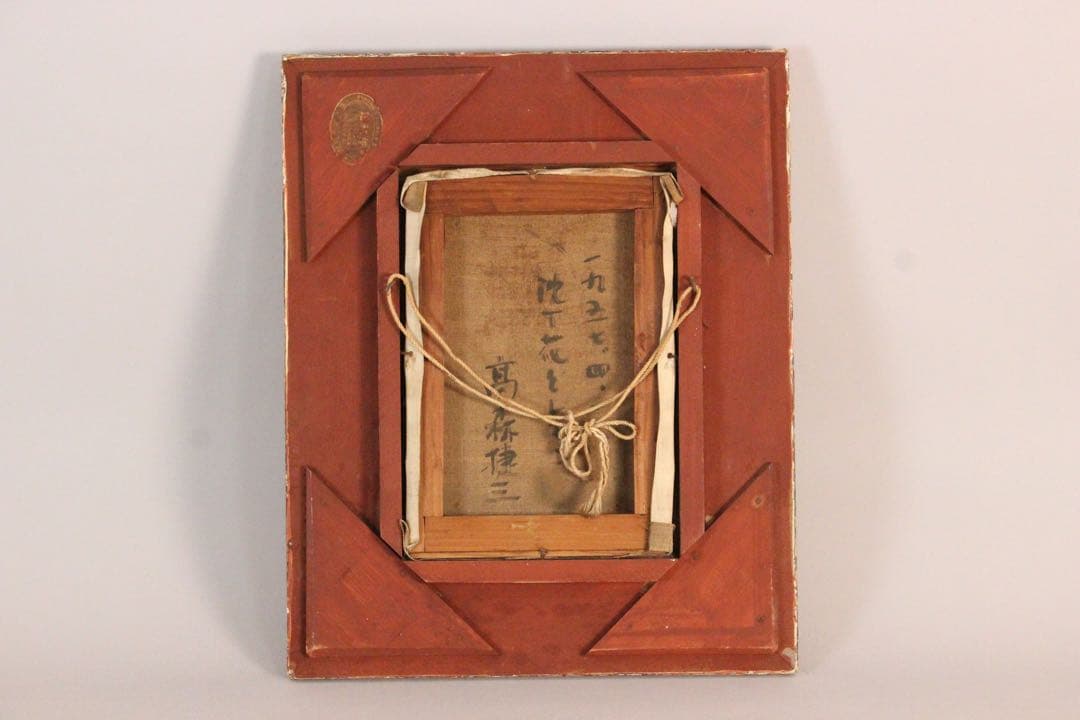 No5224 額装　高森捷三　「沈丁花とレモン」　油彩画　1957年　送料無料