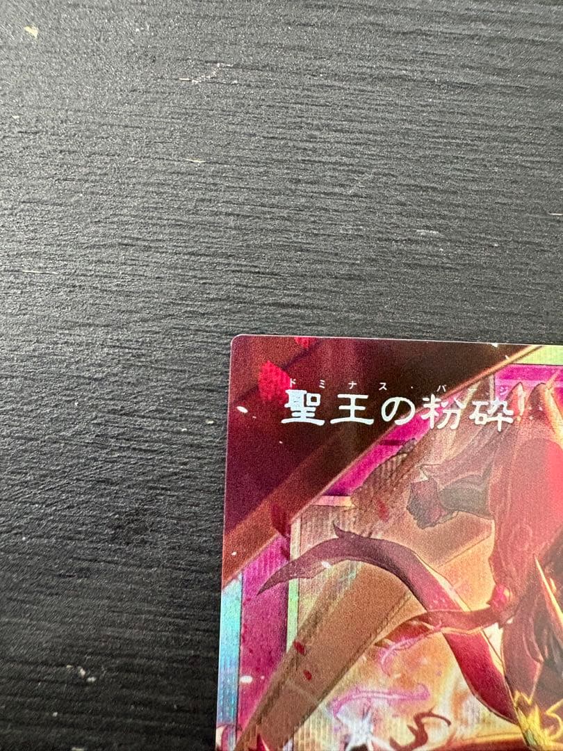遊戯王 聖王の粉砕 ドミナスパージ オーバーフレーム2枚