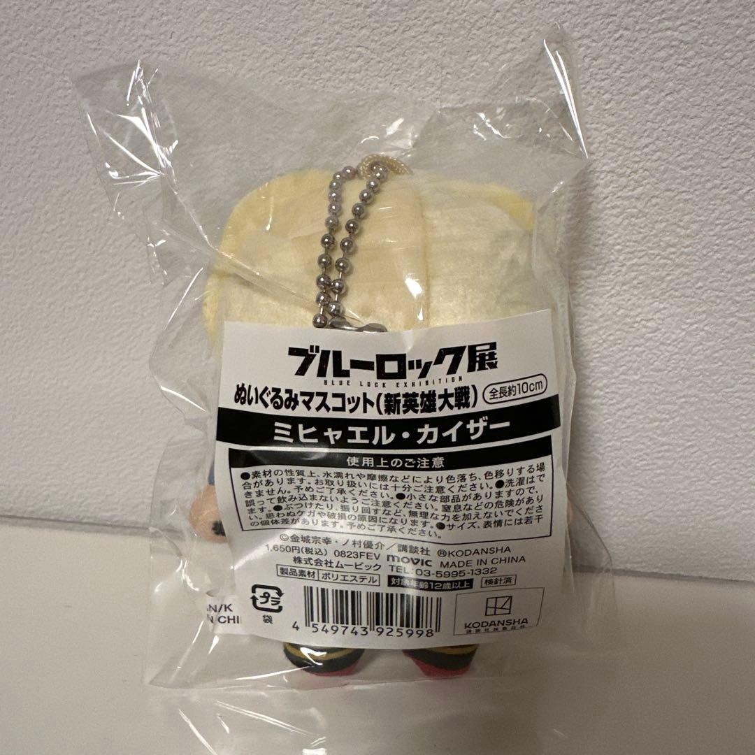 ブルーロック展　新英雄大戦　ぬいぐるみマスコット　ミヒャエル　カイザー