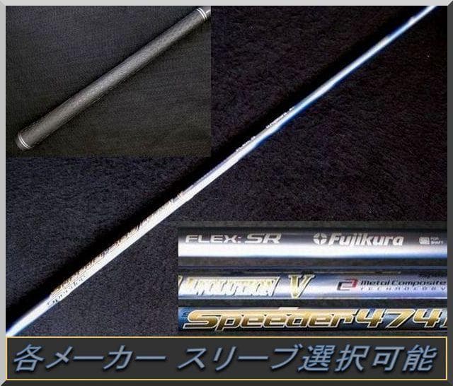 ■希少 スピーダー 474 EVO Ⅴ (SR) 1W 各スリーブ＋新品グリップ