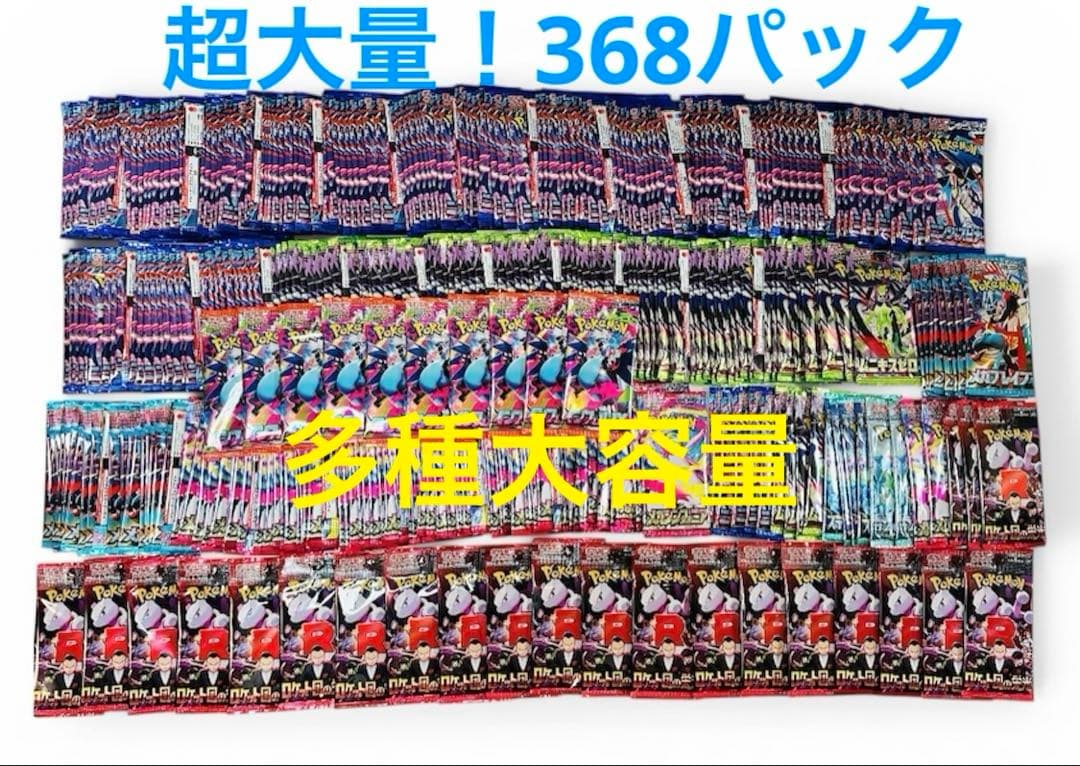 超大量！　ポケモンカード　サーチ済み　未開封368パック