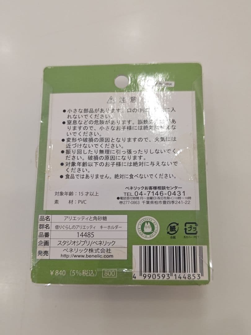 借りぐらしのアリエッティ ぶらりんホルダー アリエッティと角砂糖 新品 長期保管