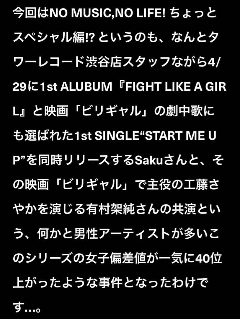 Saku×有村架純　NO MUSIC, NO LIFE! ポスター　ビリギャル
