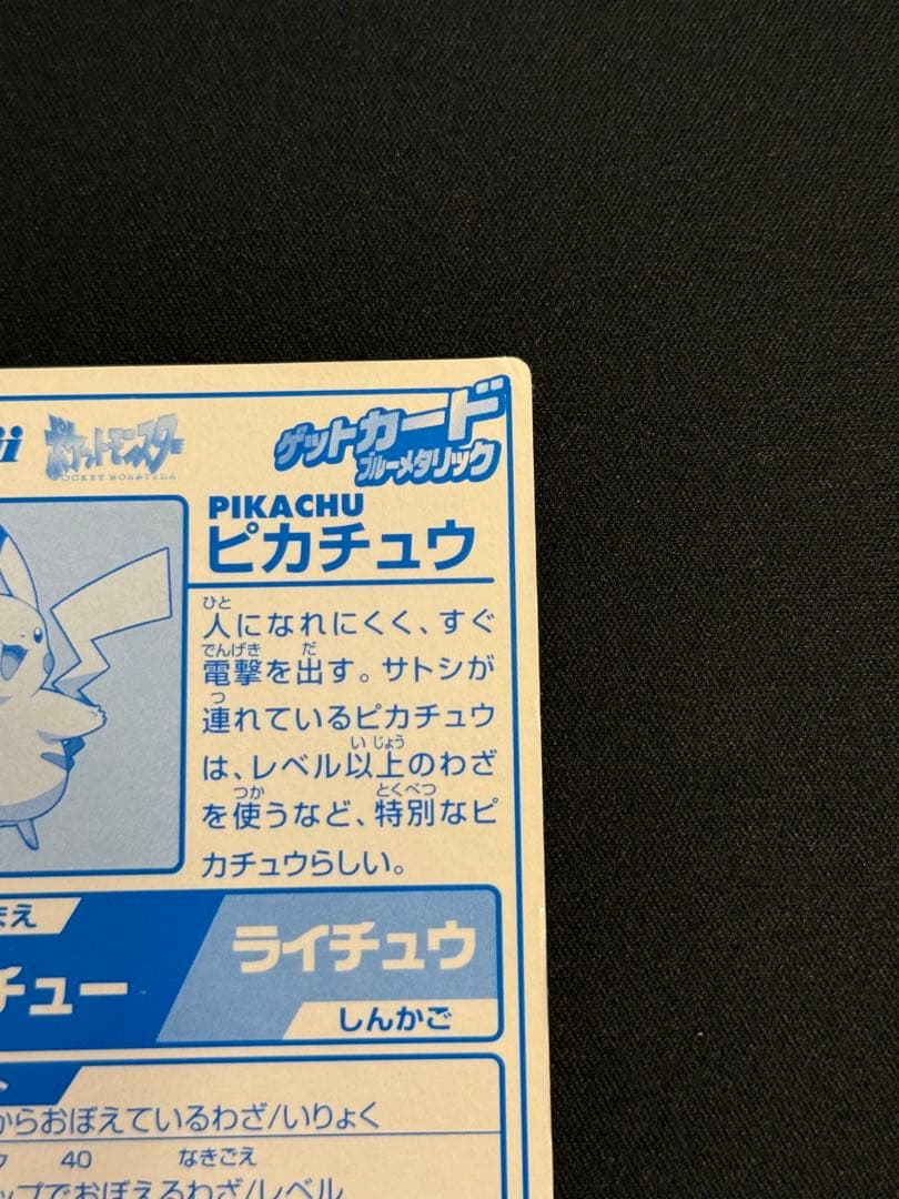 PokemonポケモンMeiji ゲットカード ピカチュウ　ブルーメタリック