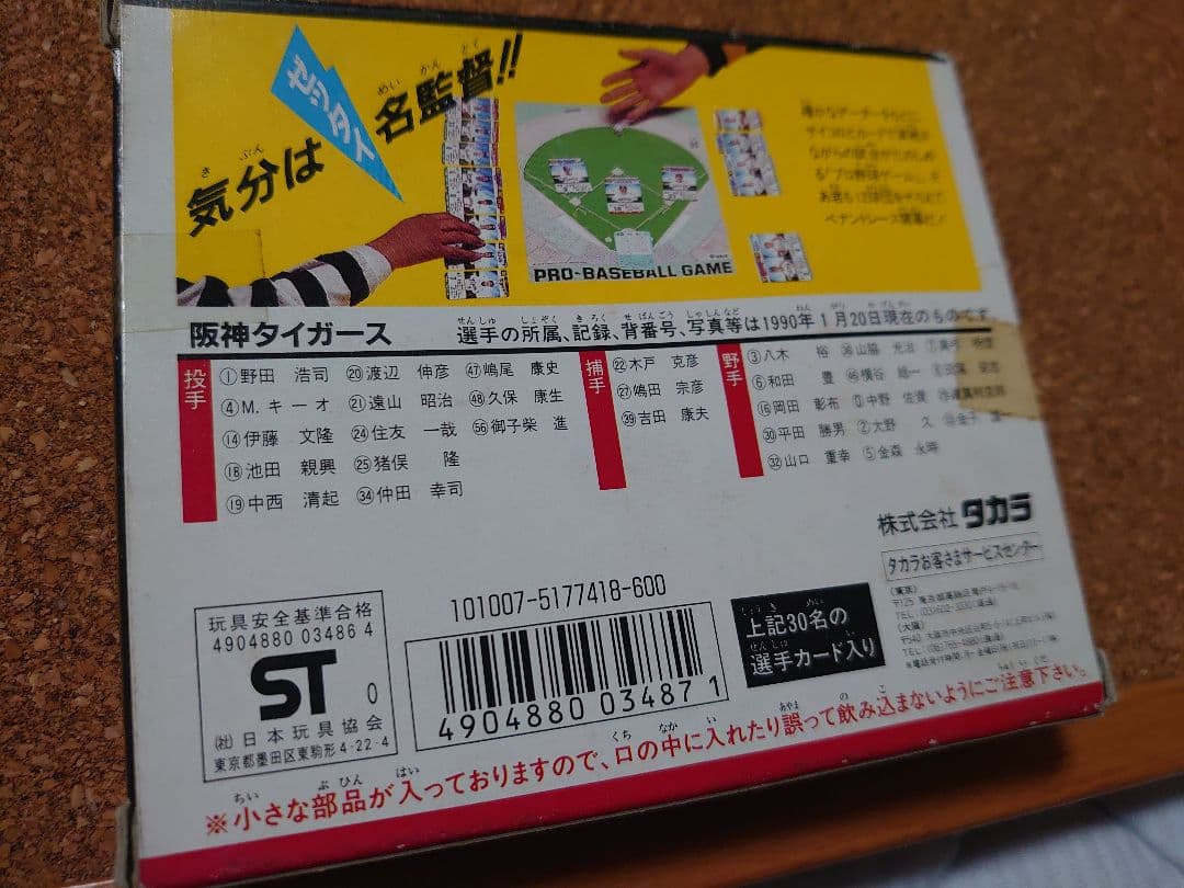 阪神タイガース 【'90プロ野球ゲーム】岡田監督