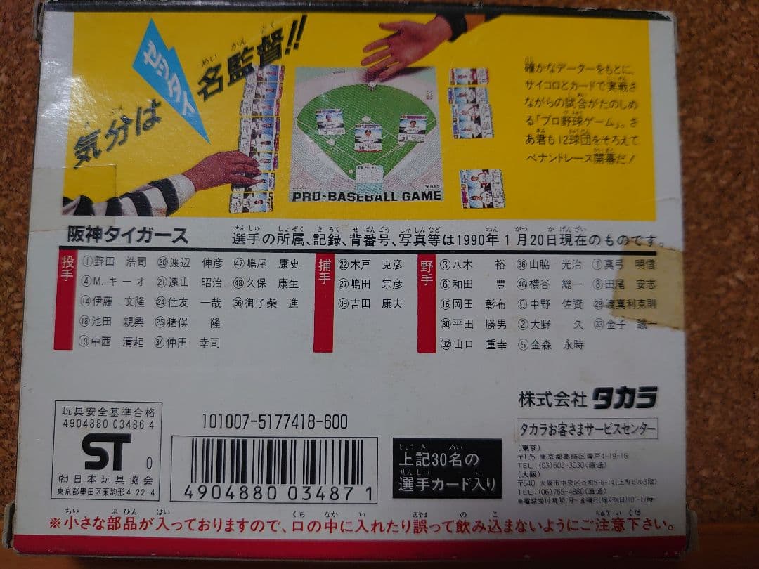 阪神タイガース 【'90プロ野球ゲーム】岡田監督