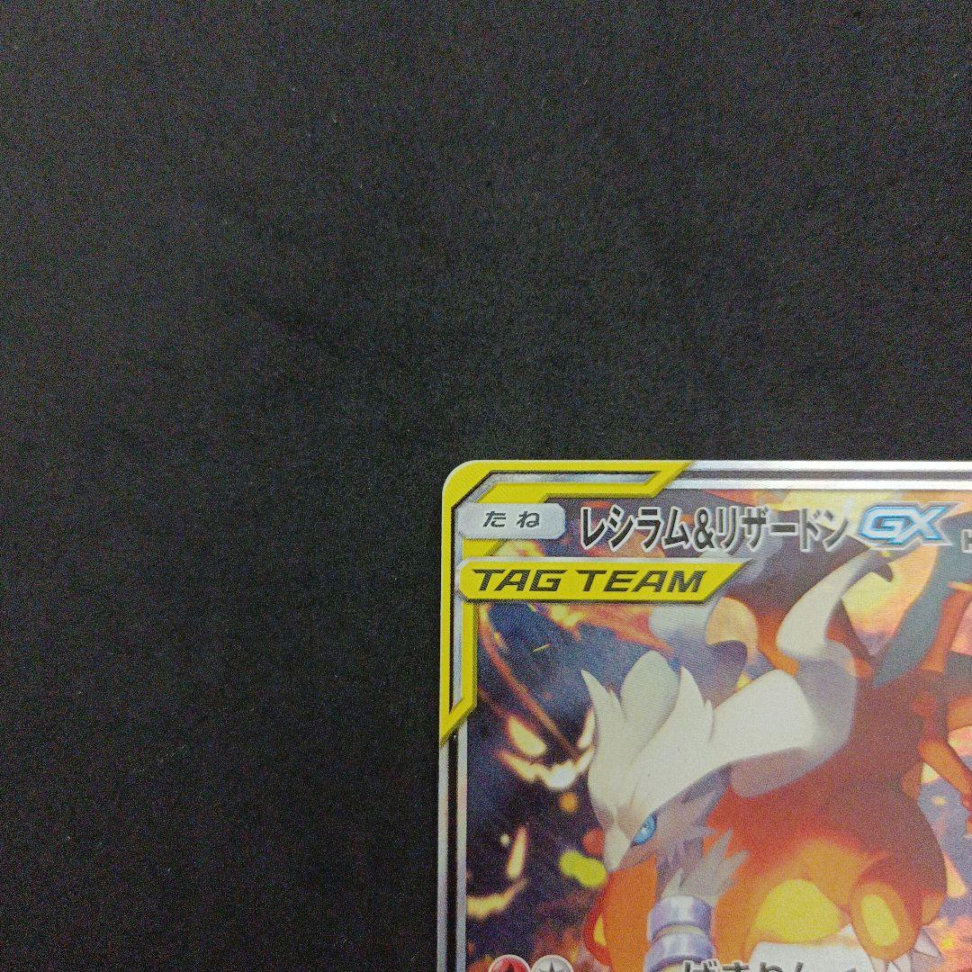 レシラム＆リザードンGX SR 097/095