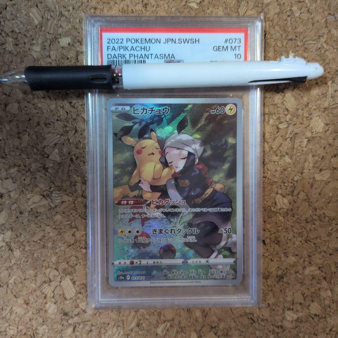 【PSA10】ピカチュウ CHR 073/071 S10a