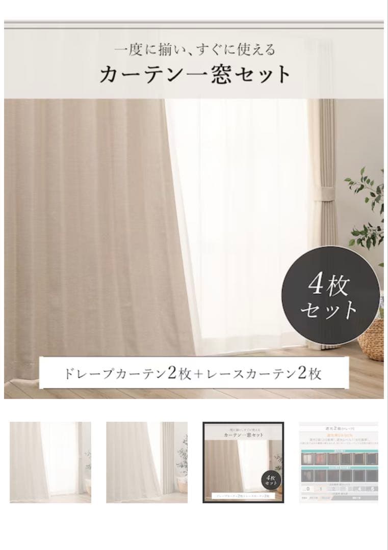 （4枚セット）カーテン 100x185cm（レース2枚、ドレープ2枚）が2セット