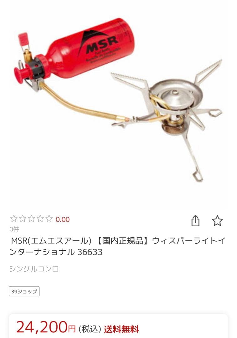 新古品MSR ウィスパーライトインターナショナル シングルバーナー 燃料ボトル付