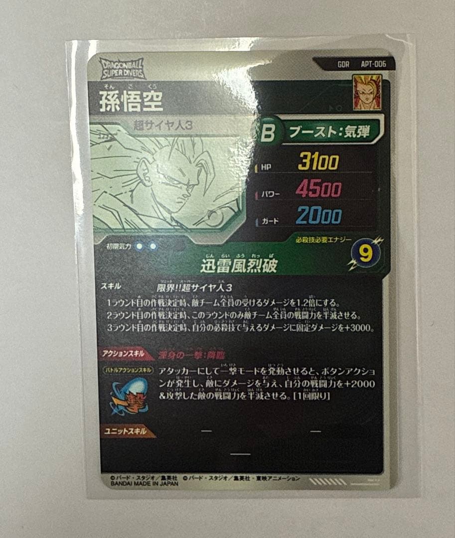 ドラゴンボール スーパーダイバーズ アドバンスパック 孫悟空 超サイヤ人3gdr