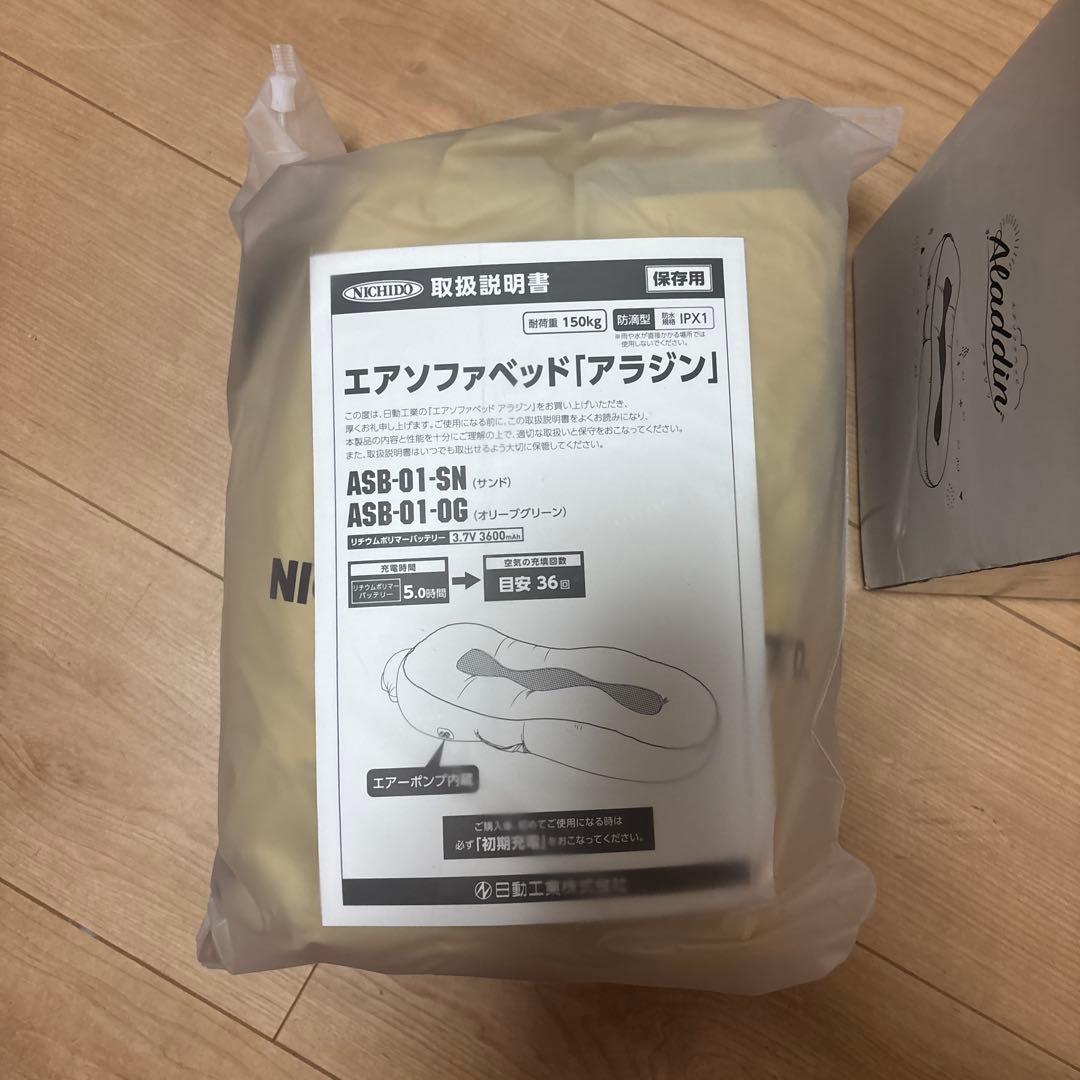 【新古品】エアソファベッド アラジン サンド