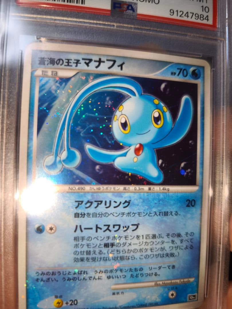 強全ホロ　PSA10 蒼海の王子マナフィ 映画10周年記念プレミアムシート