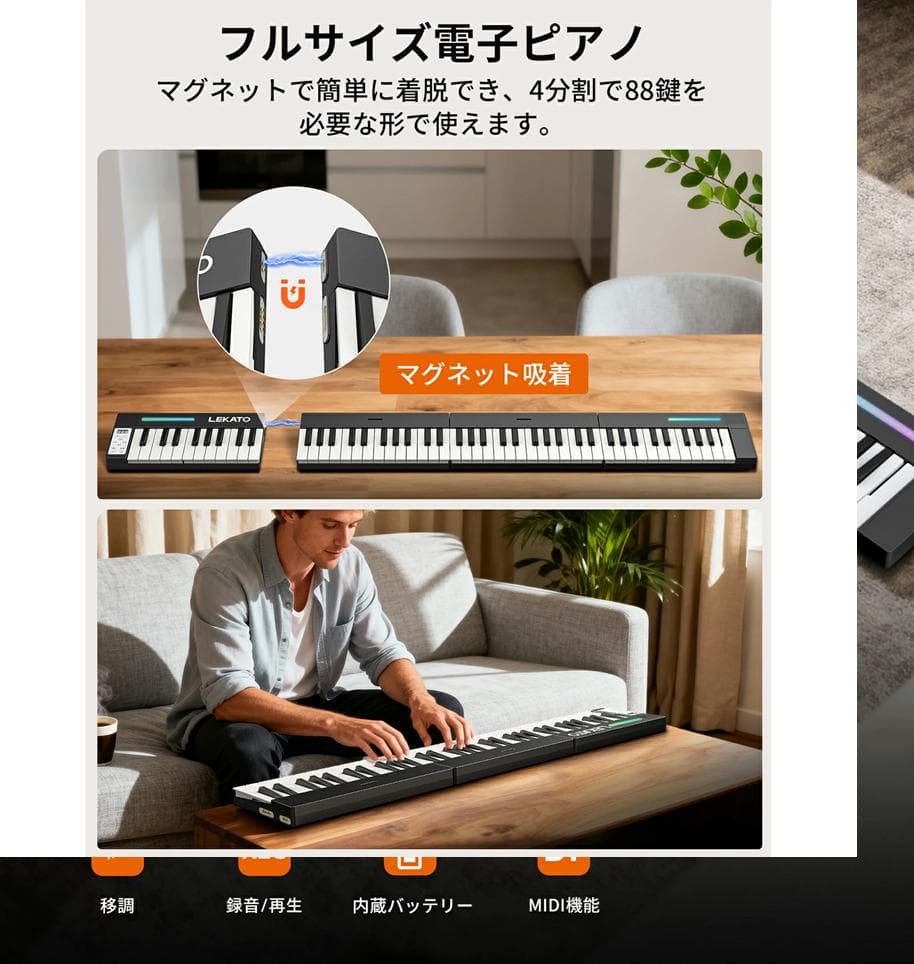 LEKATO BX-12 4分割電子ピアノ 88鍵盤