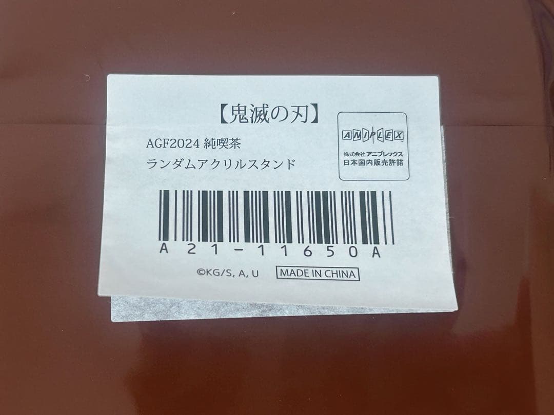 鬼滅の刃 AGF2024 純喫茶 アクリルスタンド 不死川実弥