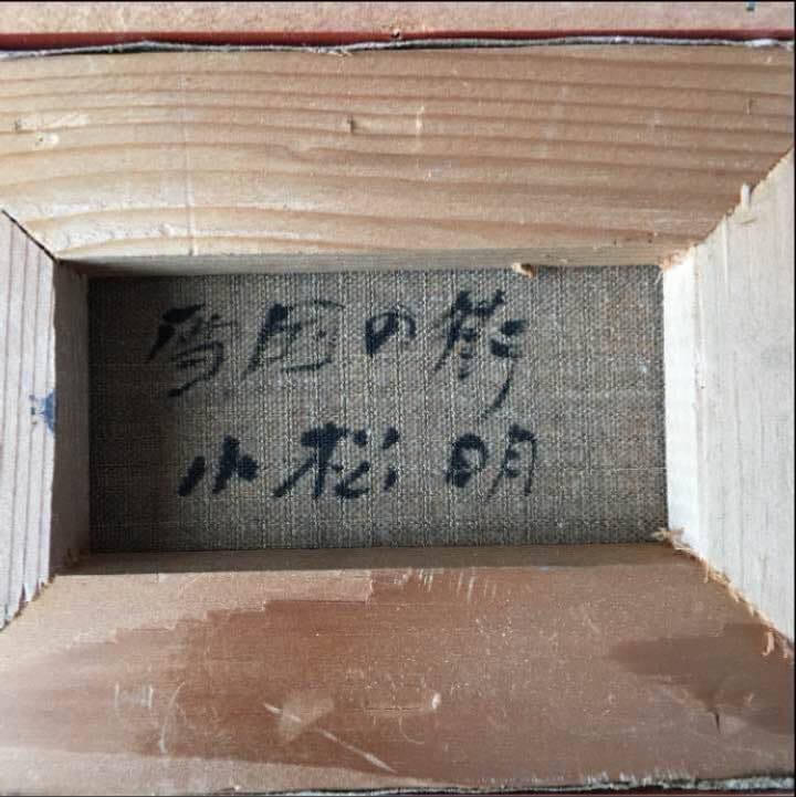 油絵　絵画　絵　 雪国の街　小松明　１号