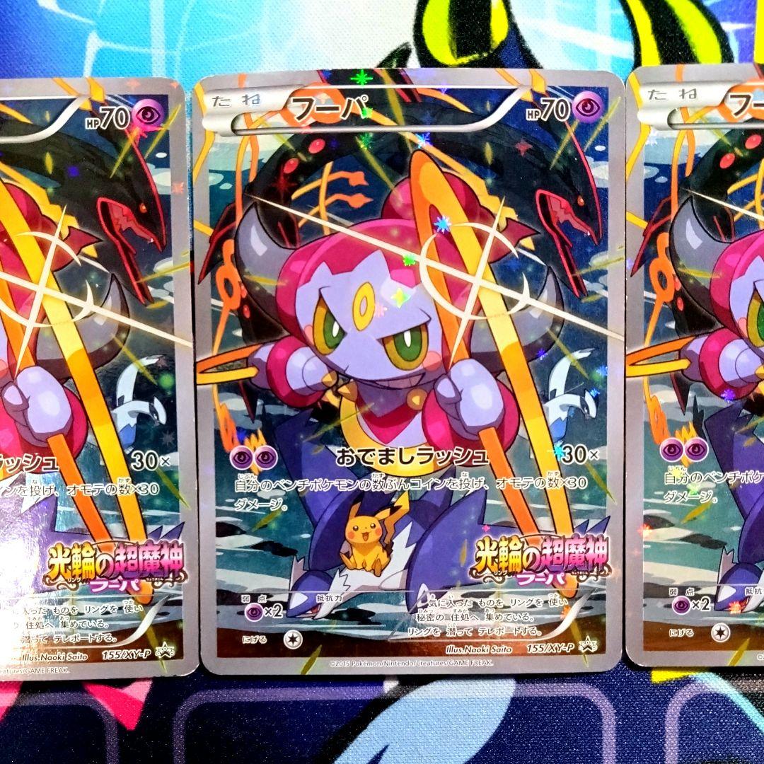 【R727】ポケモンカード フーパ 155/XY-P プロモ 3枚 傷あり特価品