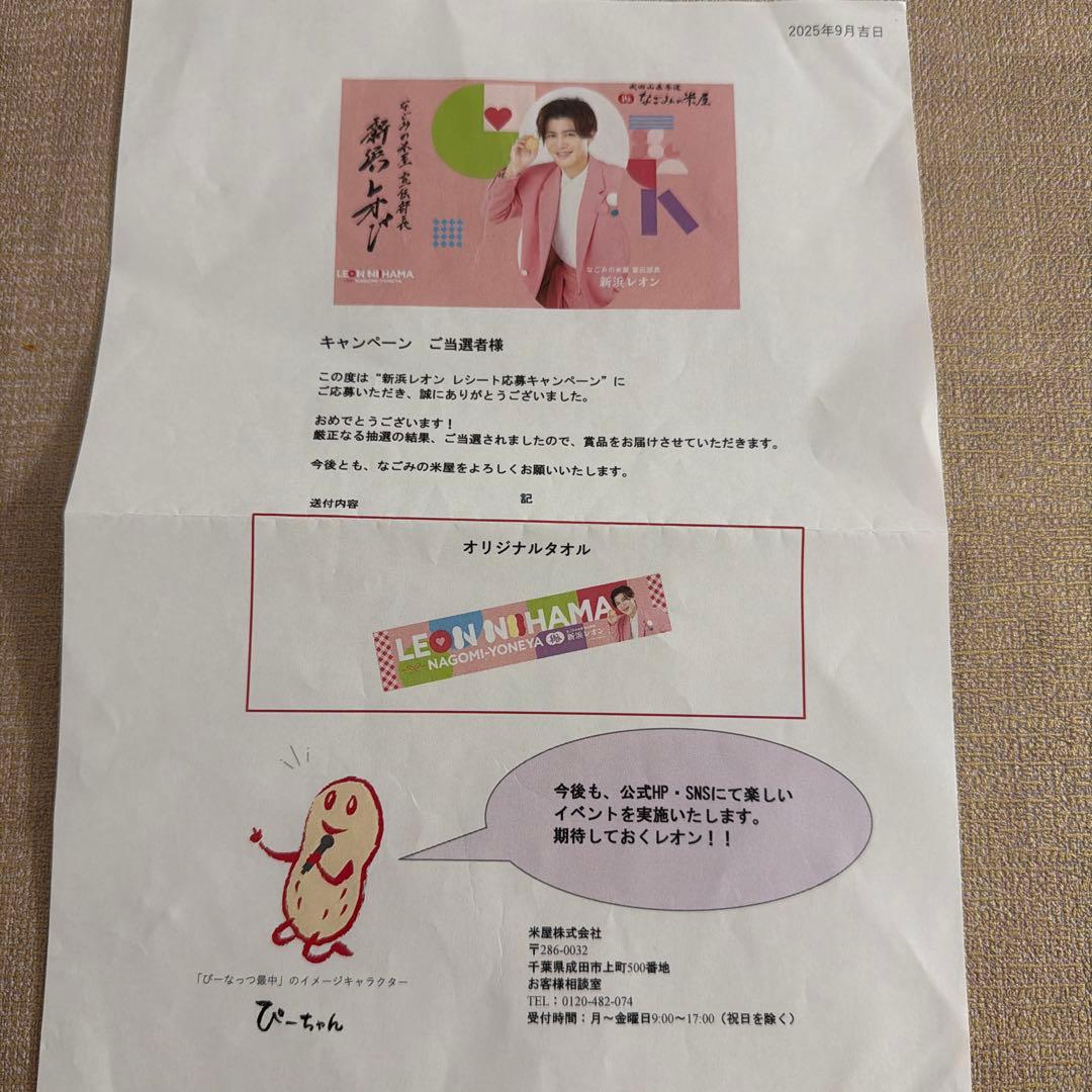 【激レア】新浜レオン なごみの米屋 オリジナルタオル＆なごみ新聞