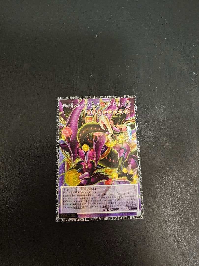 四天の龍 スターヴ・ヴェノム・フュージョン・ドラゴン(遊戯王OCG)