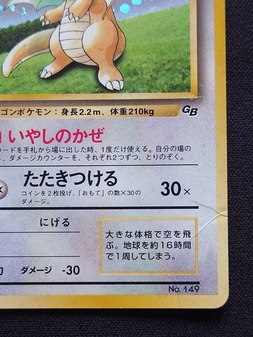 カイリュー　いやしのかぜ　旧裏　GB　プロモ