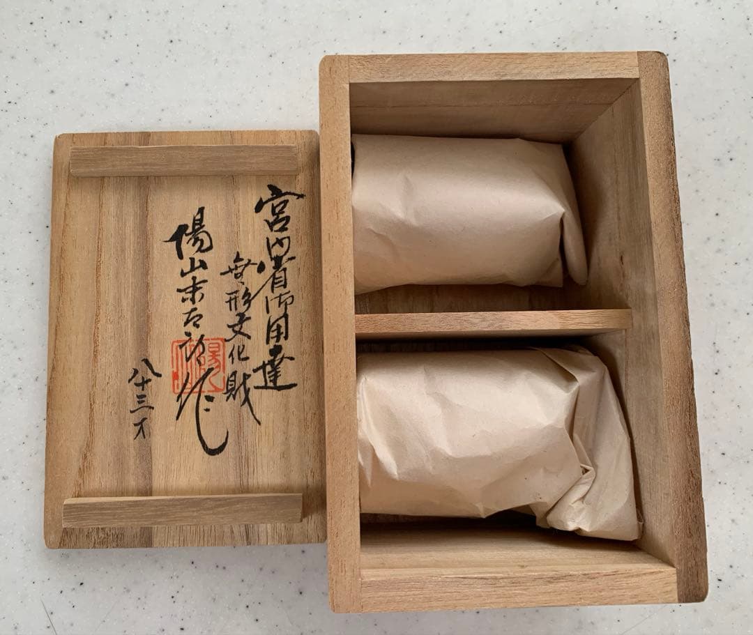 平戸三川内焼　卵殻手　白磁　ぐい呑み2客　宮内省御用達　無形文化財　中里陽山　造