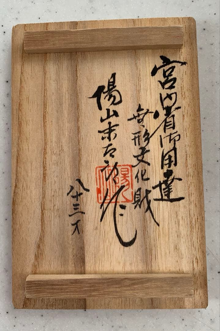 平戸三川内焼　卵殻手　白磁　ぐい呑み2客　宮内省御用達　無形文化財　中里陽山　造